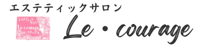Le・courage（ルクラージュ）- 佐賀県佐賀市のエステティックサロン